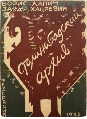 Лапин Б.М., Хацревин З.Л. Сталинабадский архив. Рассказы и документы о Советском Таджикистане. М., 1932.